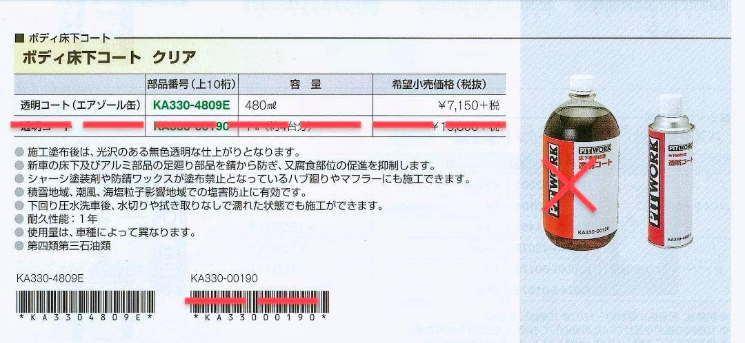 PIT WORK 床下防錆処理 透明コート 2個 KA330-00190 ボディ床下コートクリア(透明コート) PITWORK(日産